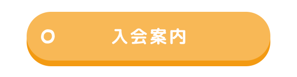 入会案内