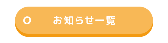お知らせ一覧