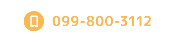 TEL：099-800-3112