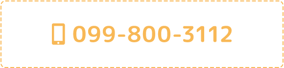 TEL：099-800-3112