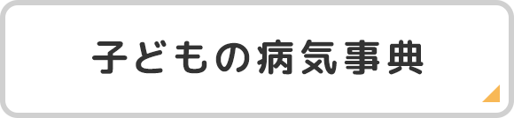 子どもの病気事典