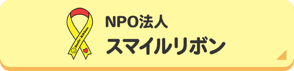 NPO法人スマイルリボン