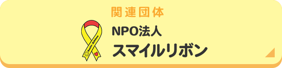 関連団体　NPO法人スマイルリボン