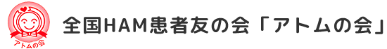 全国HAM患者友の会「アトムの会」