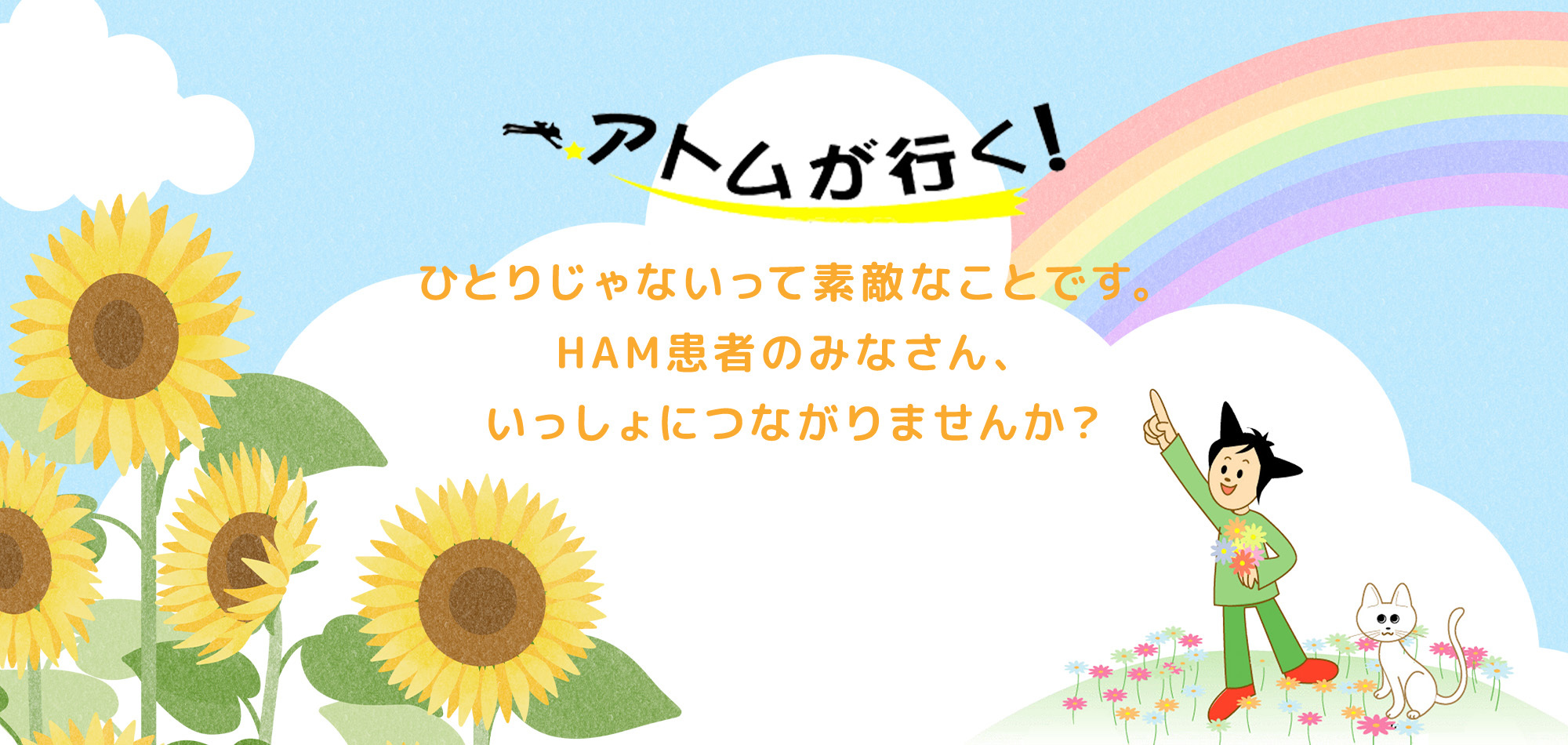 ひとりじゃないって素敵なことです。