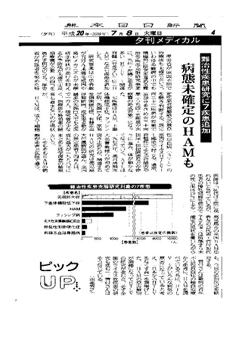 2008年　HAM難病認定