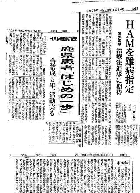 2008年　HAM難病認定