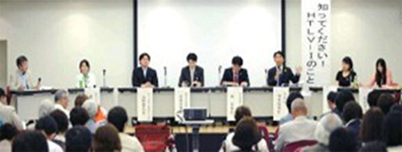 2010年6月　シンポジウム「知ってください！HTLV1のこと」